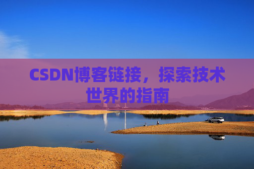 CSDN博客链接，探索技术世界的指南
